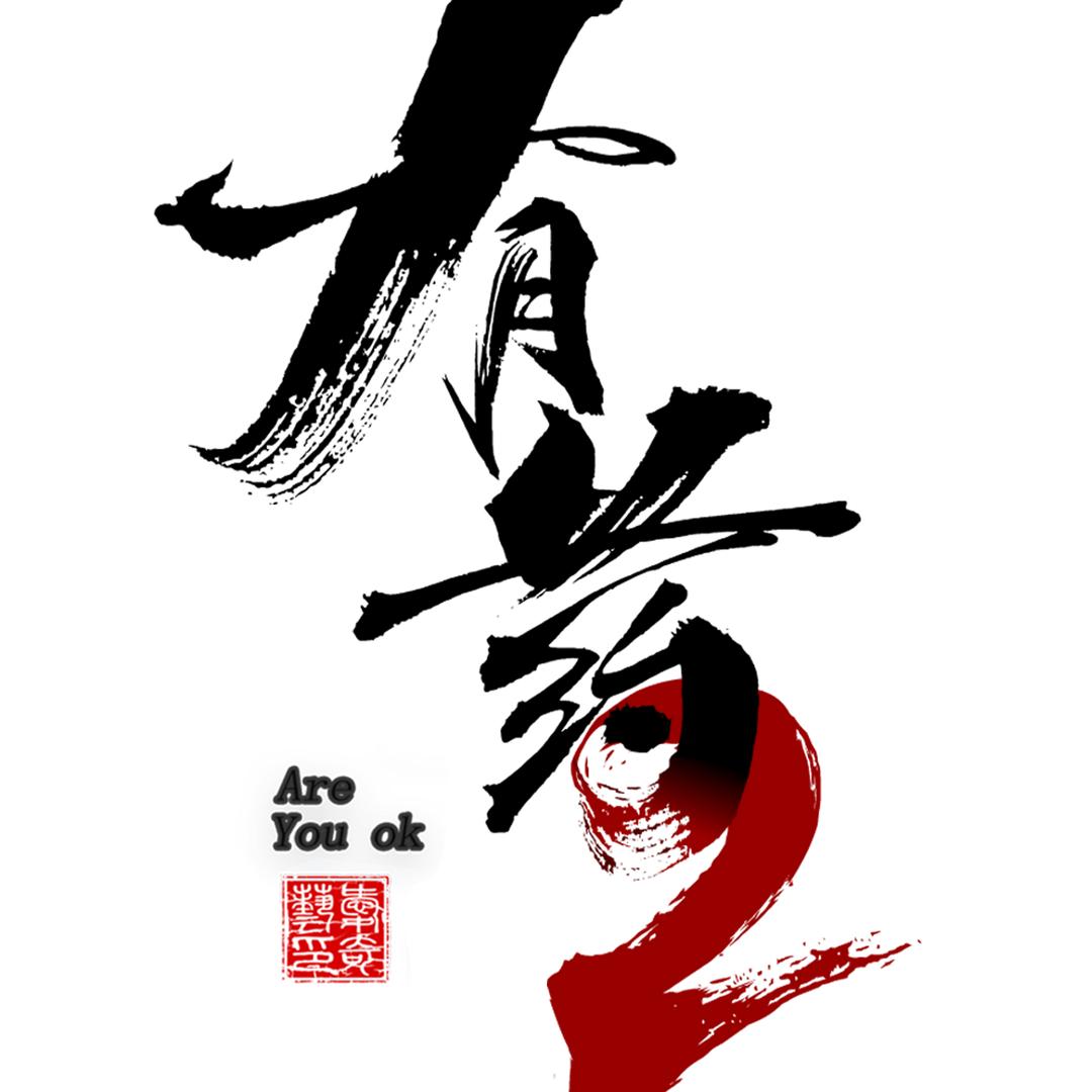 有药动画