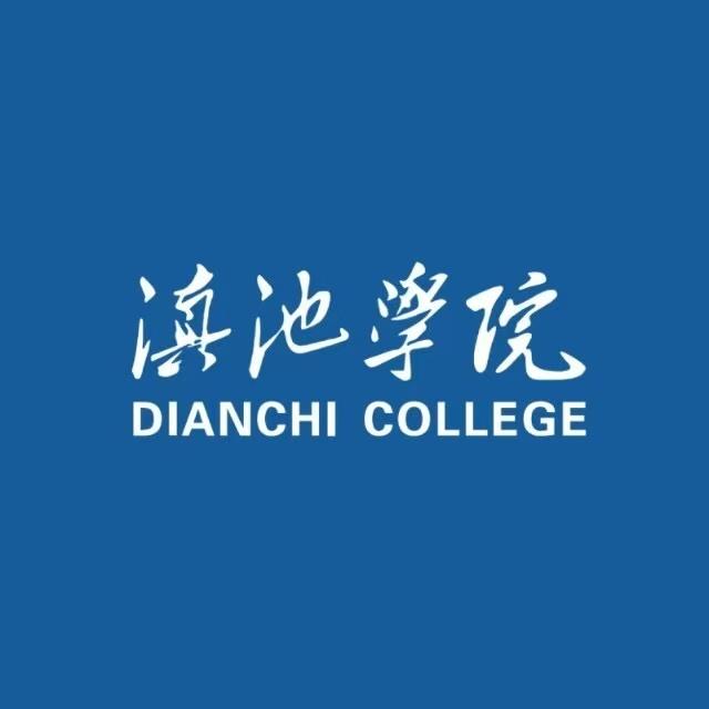 滇池学院招就处