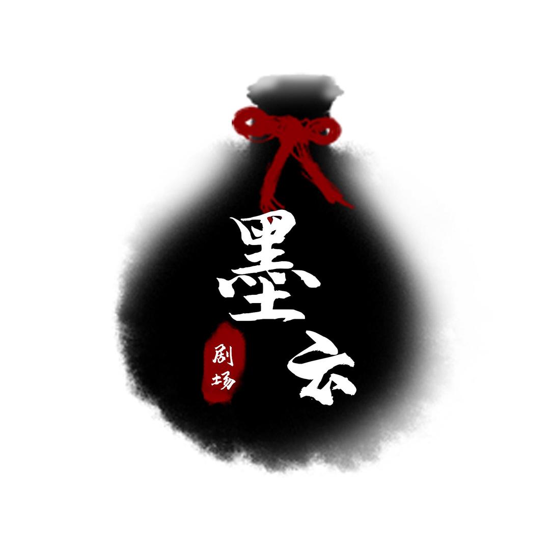 墨云剧场
