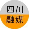 四川融媒体快报