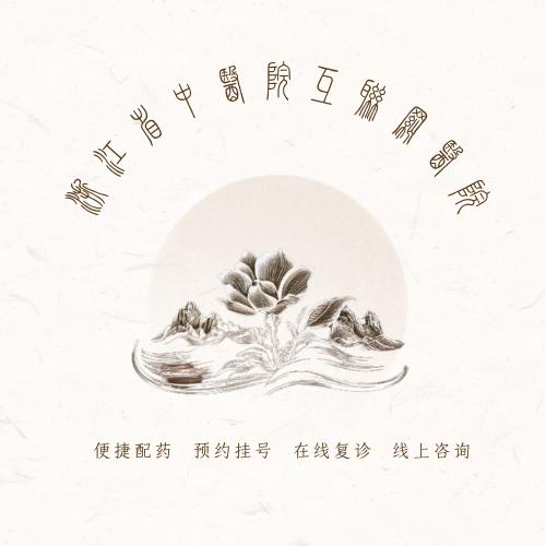 浙江省中医院互联网医院