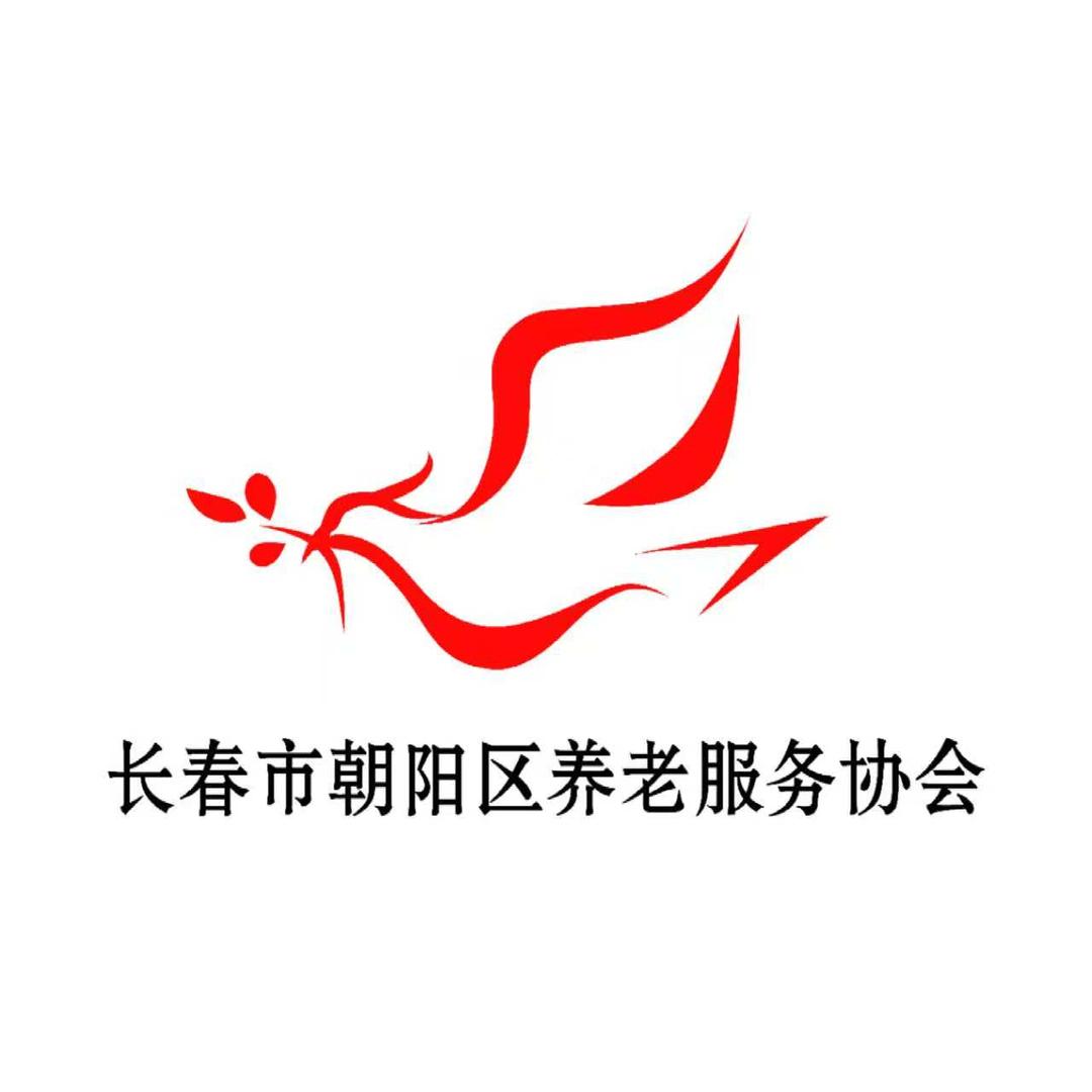 长春市朝阳区养老服务协会