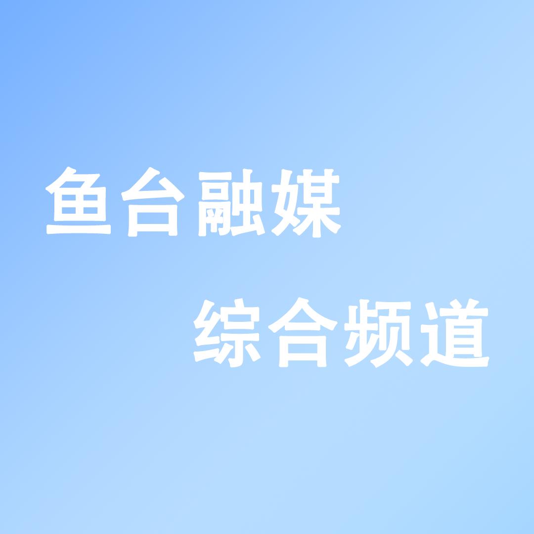 鱼台县融媒体中心综合频道