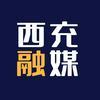 西充融媒