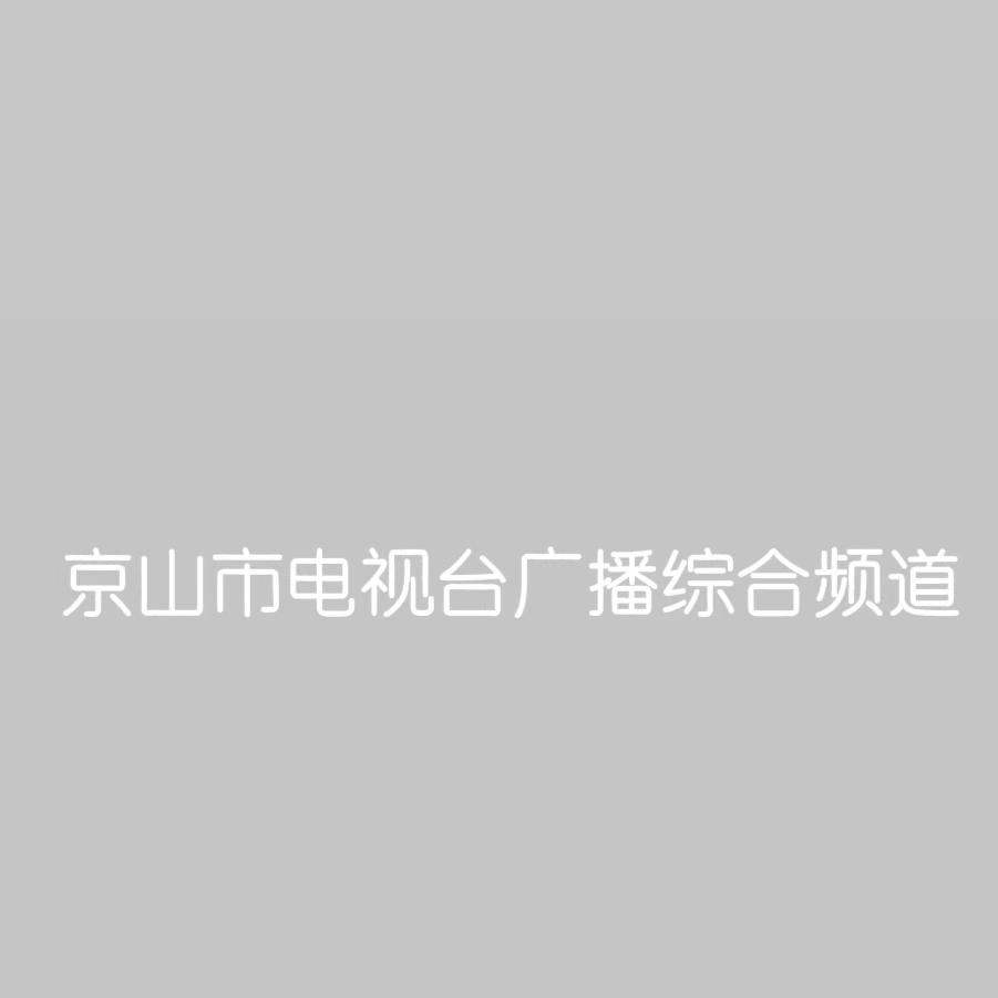 京山市电视台广播综合频道