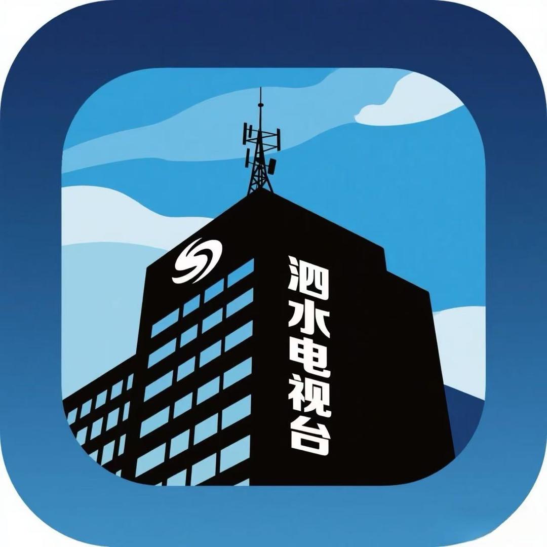 泗水电视台