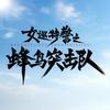 女巡特警之蜂鸟突击队（搞事业版）