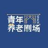 青年养老剧场