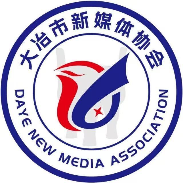 大冶市新媒体协会