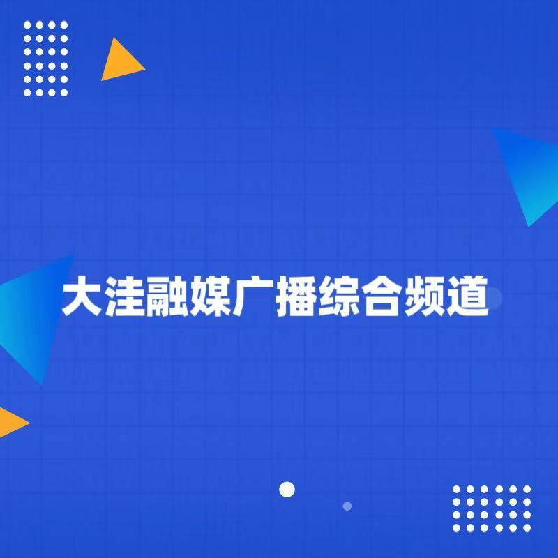 大洼融媒广播综合频道