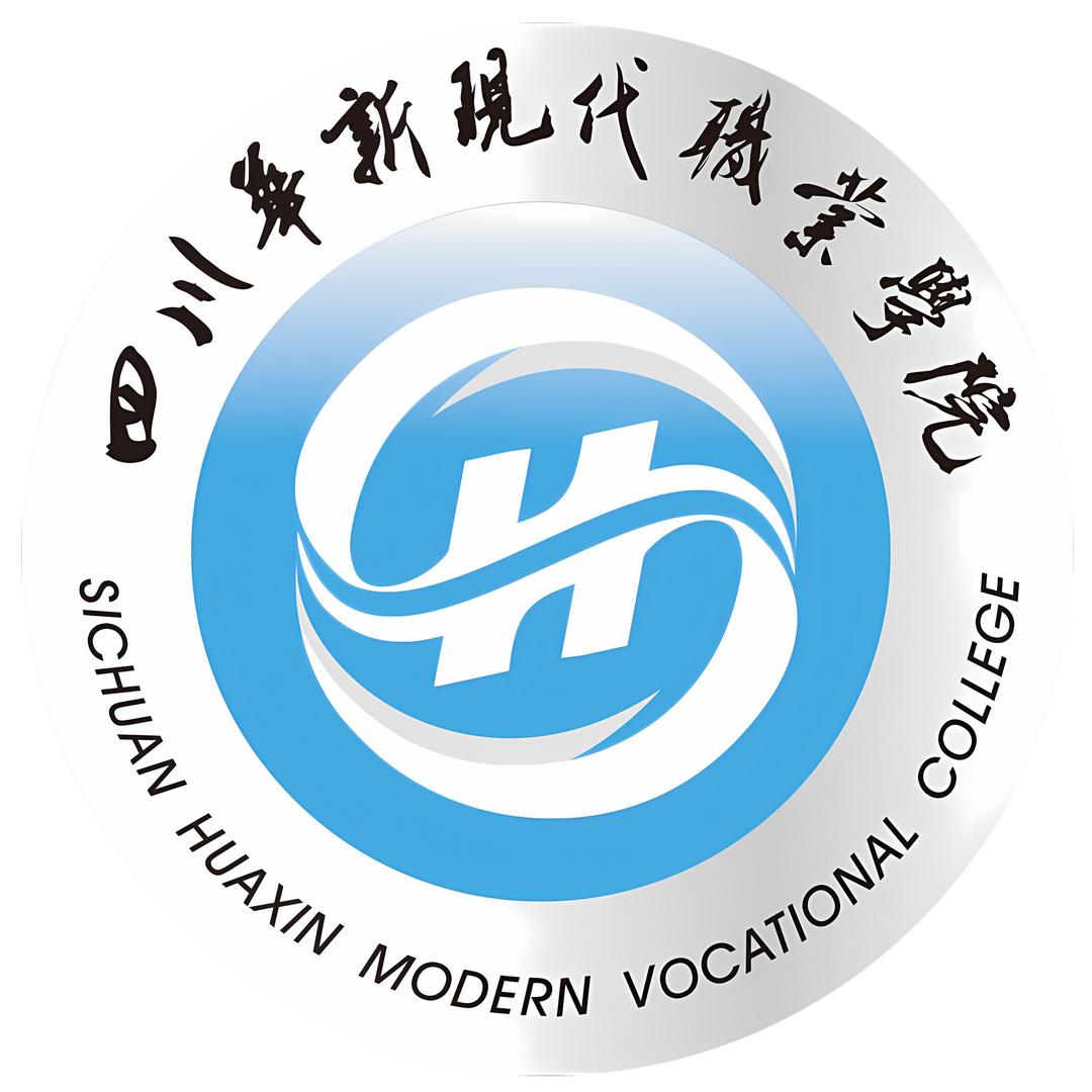 四川华新现代职业学院