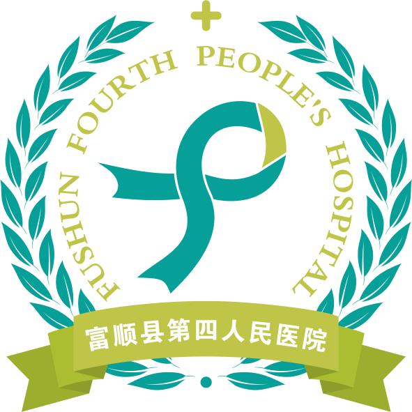 富顺县第四人民医院