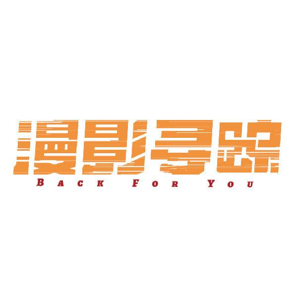 网剧漫影寻踪