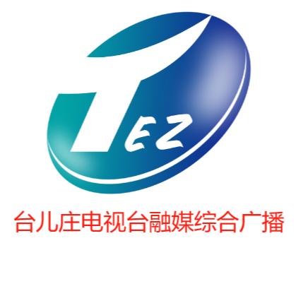 台儿庄电视台融媒综合广播