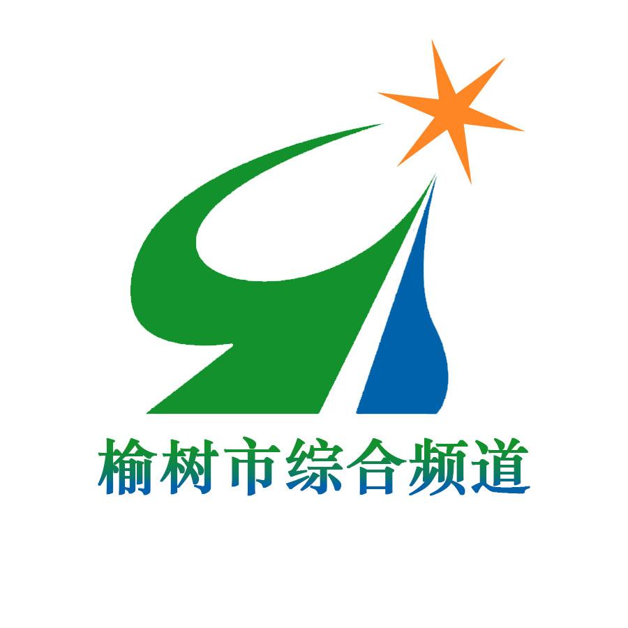 榆树市综合频道
