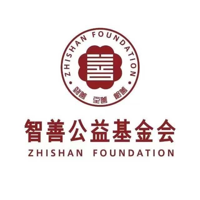 智善公益基金会