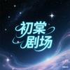 初棠剧场