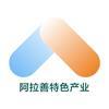 阿拉善盟特色产业