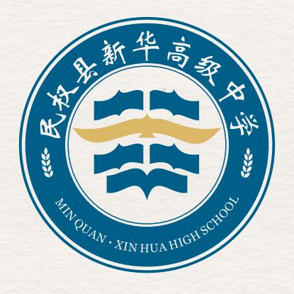 民权县新华高级中学
