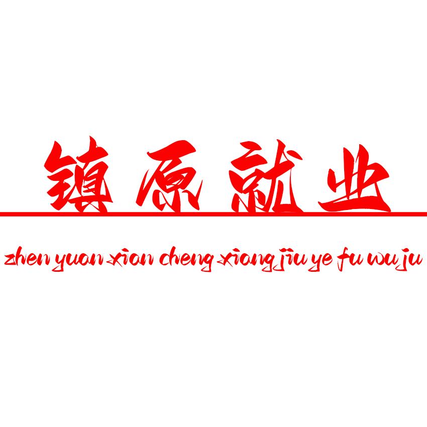 镇原县城乡就业服务局