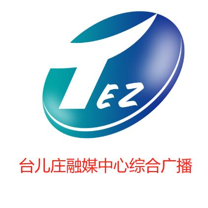 台儿庄融媒中心综合广播