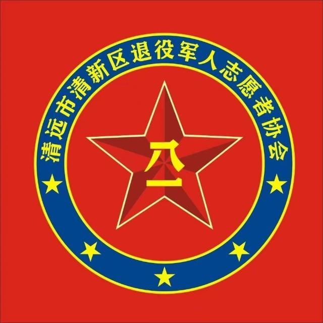 清远市清新区退役军人志愿者协会