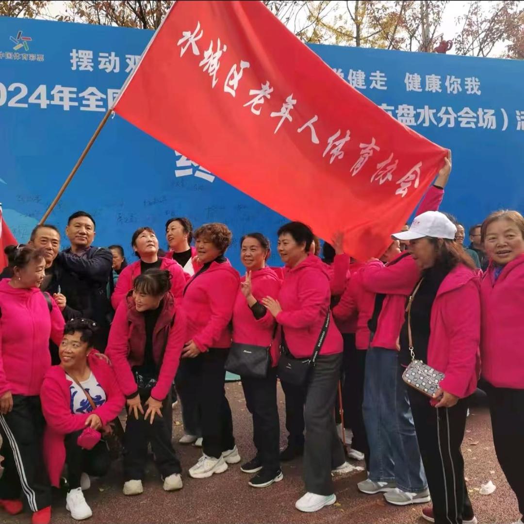 水城区老年人体育协会