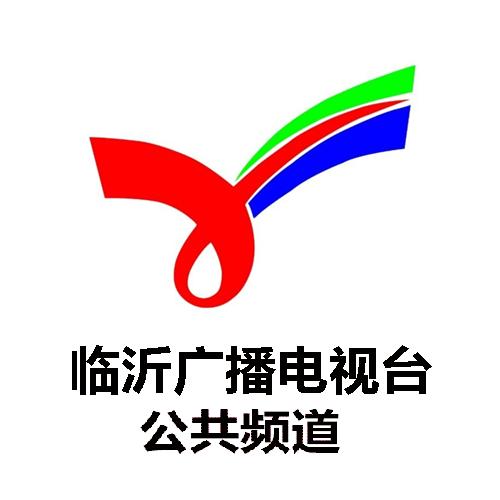 临沂电视台广播公共频道
