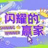 闪耀的赢家