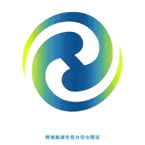 辉南融媒体中心综合频道