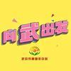 向武出发