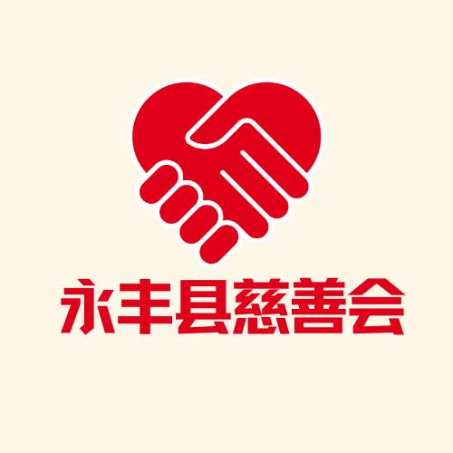 永丰县慈善会