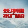 电影《长津湖之水门桥》
