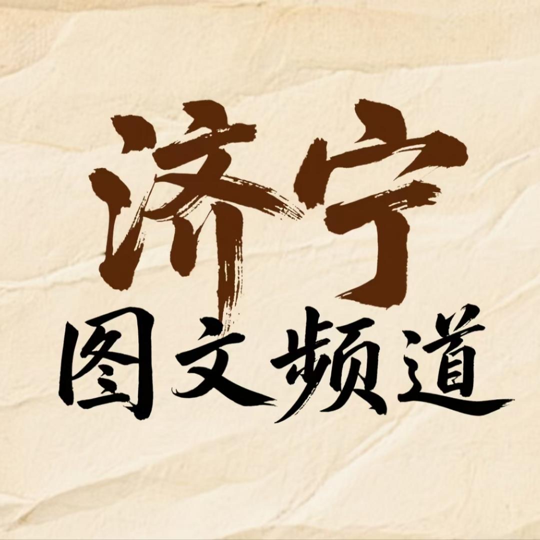 济宁电视图文电视频道