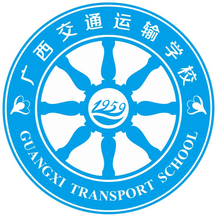 广西交通运输学校