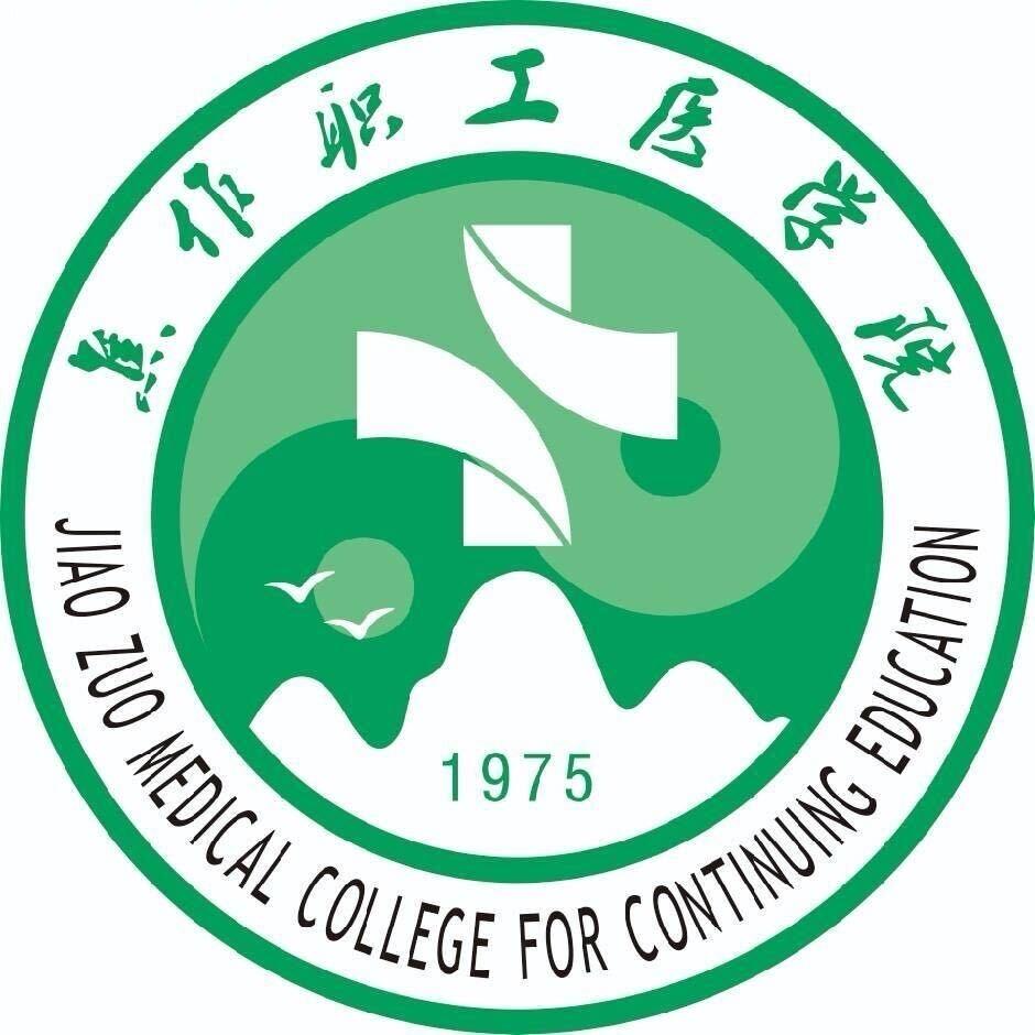 焦作职工医学院中专