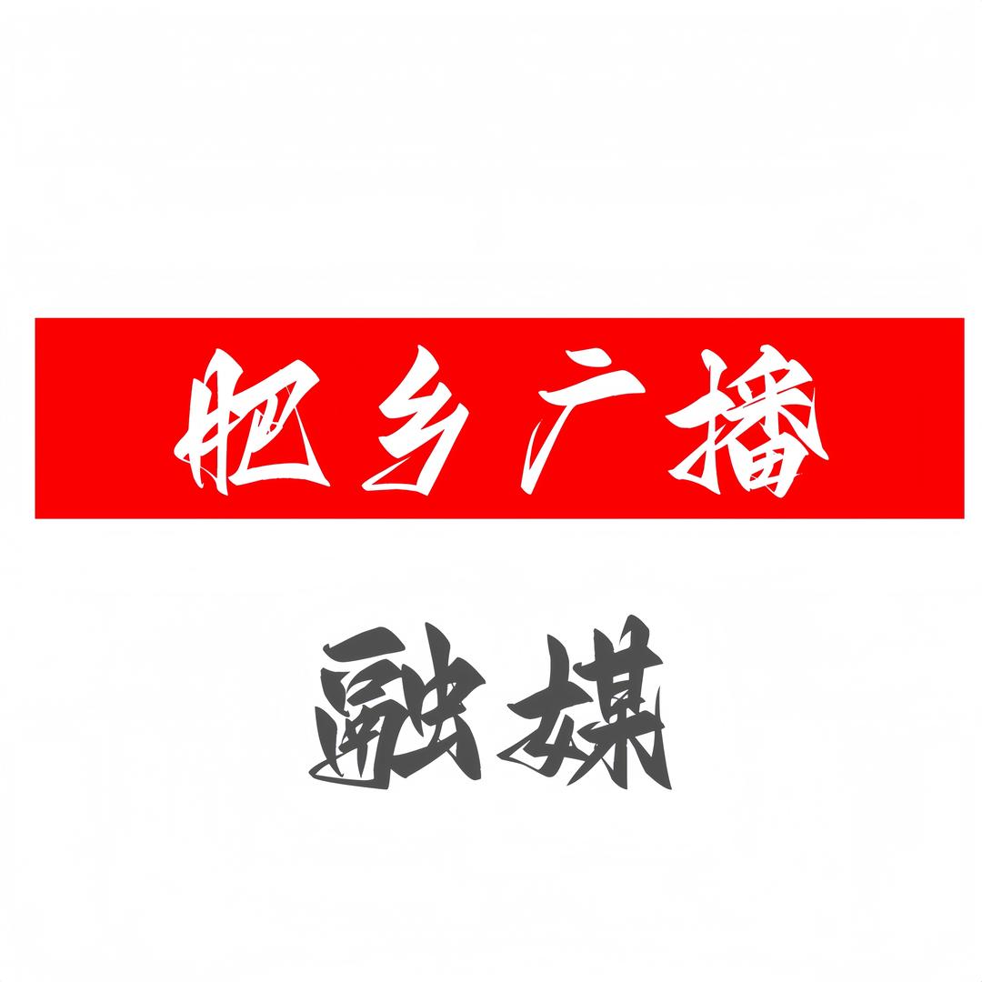 广播融媒