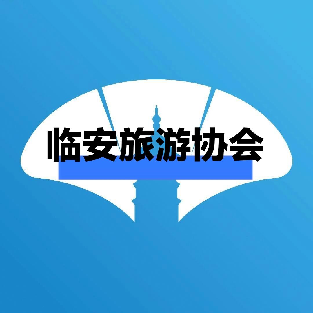 临安旅游协会