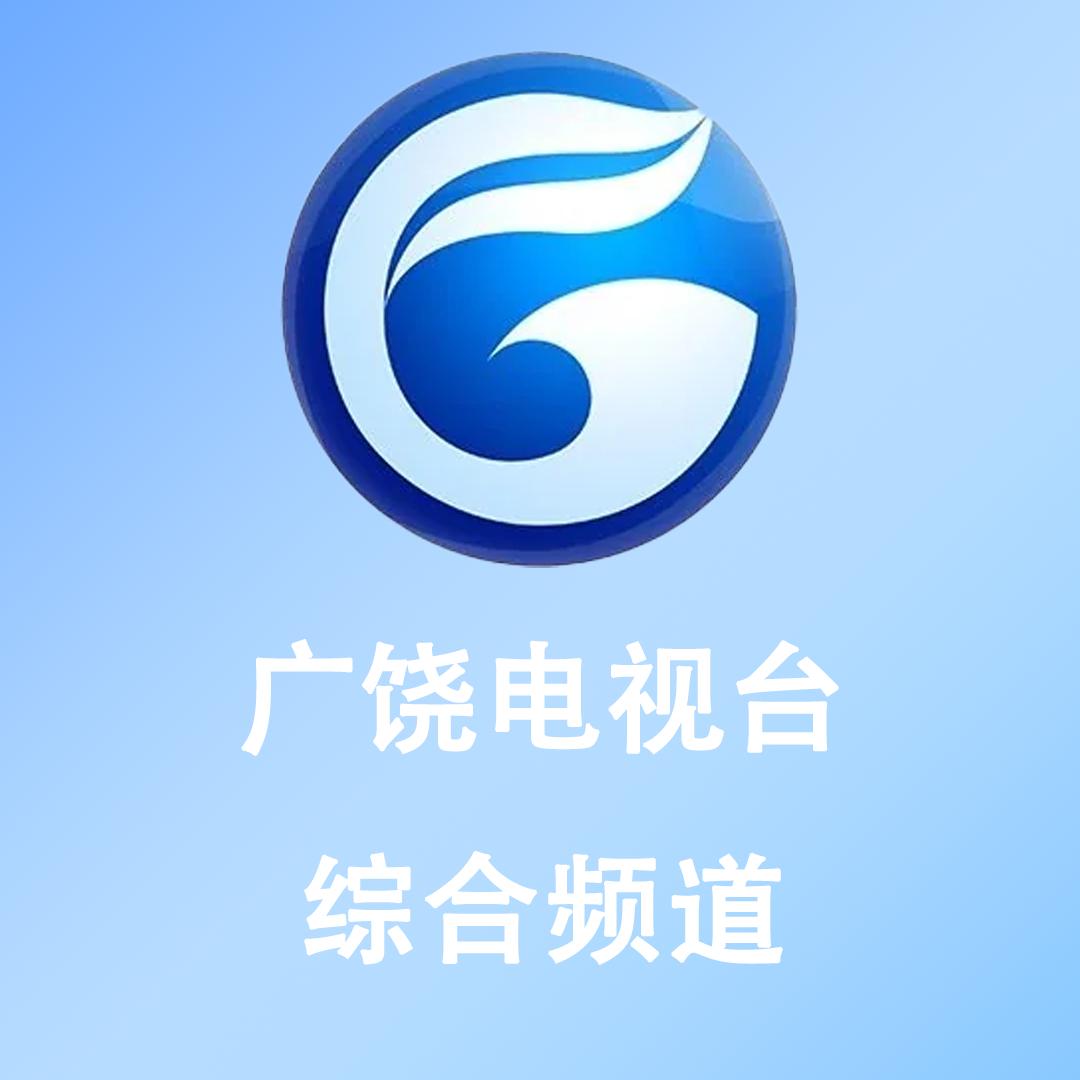 广饶广播电视台综合频道
