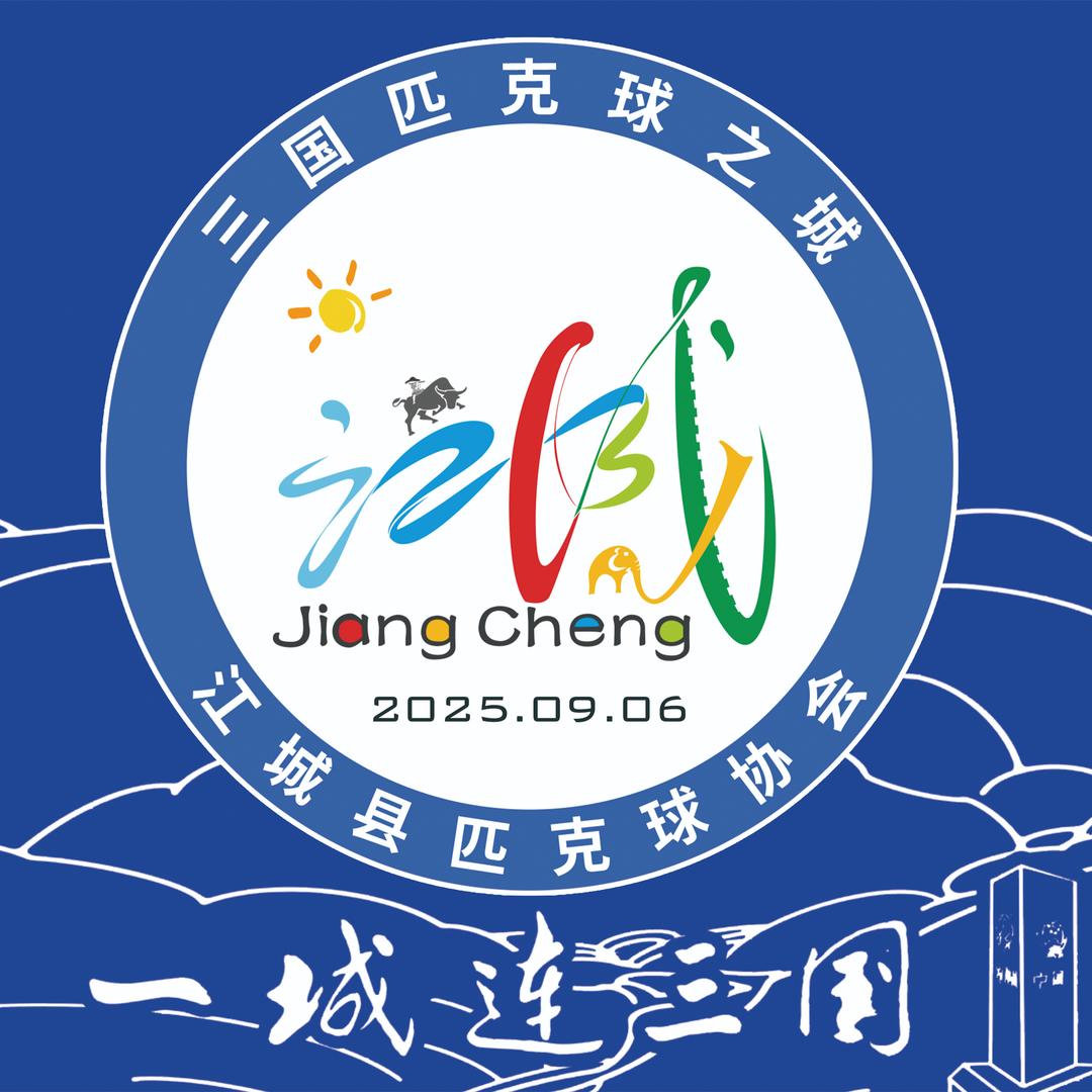 江城县匹克球协会