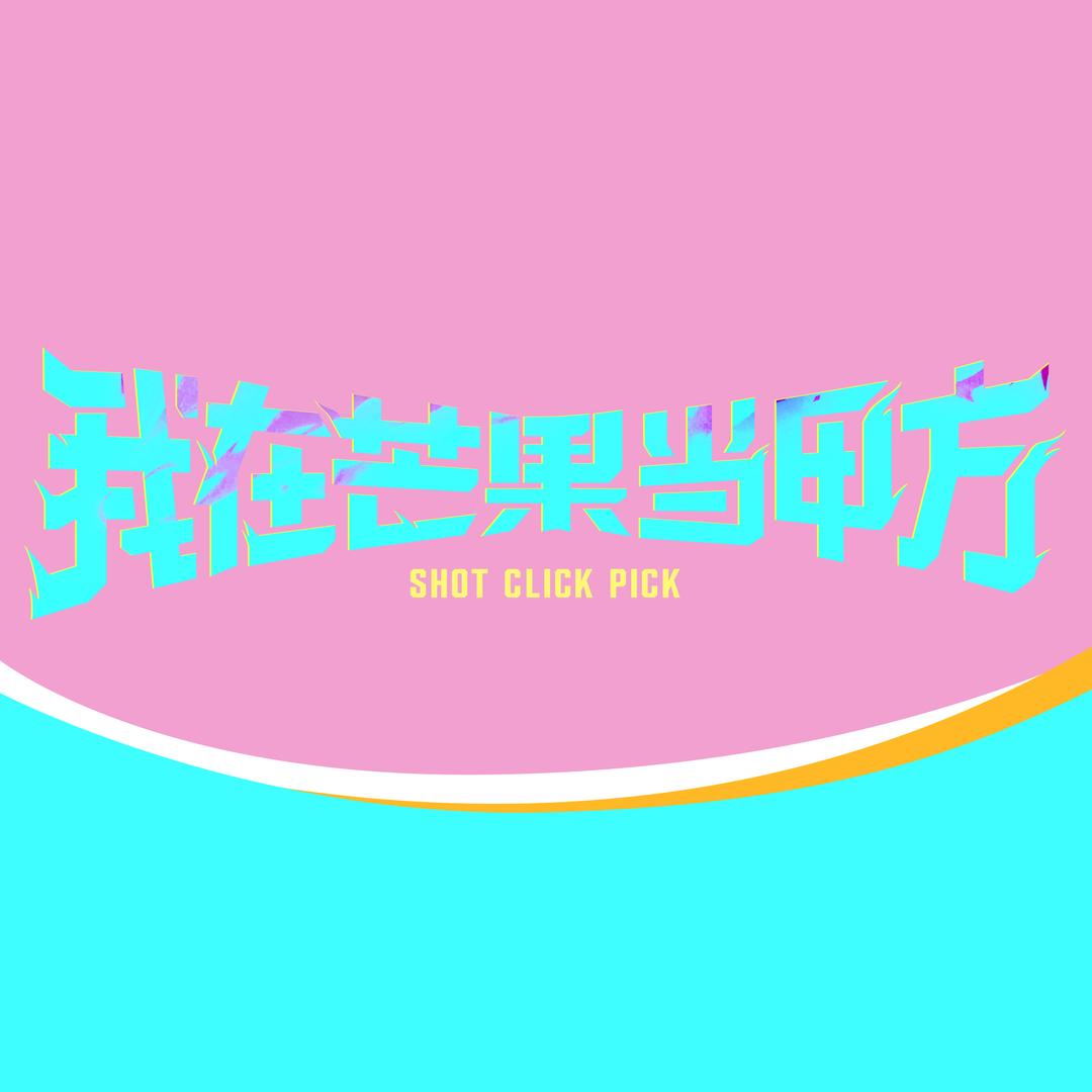 我在芒果当甲方
