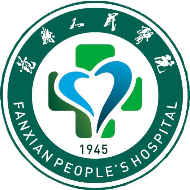 范县人民医院