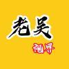 老吴漫庄