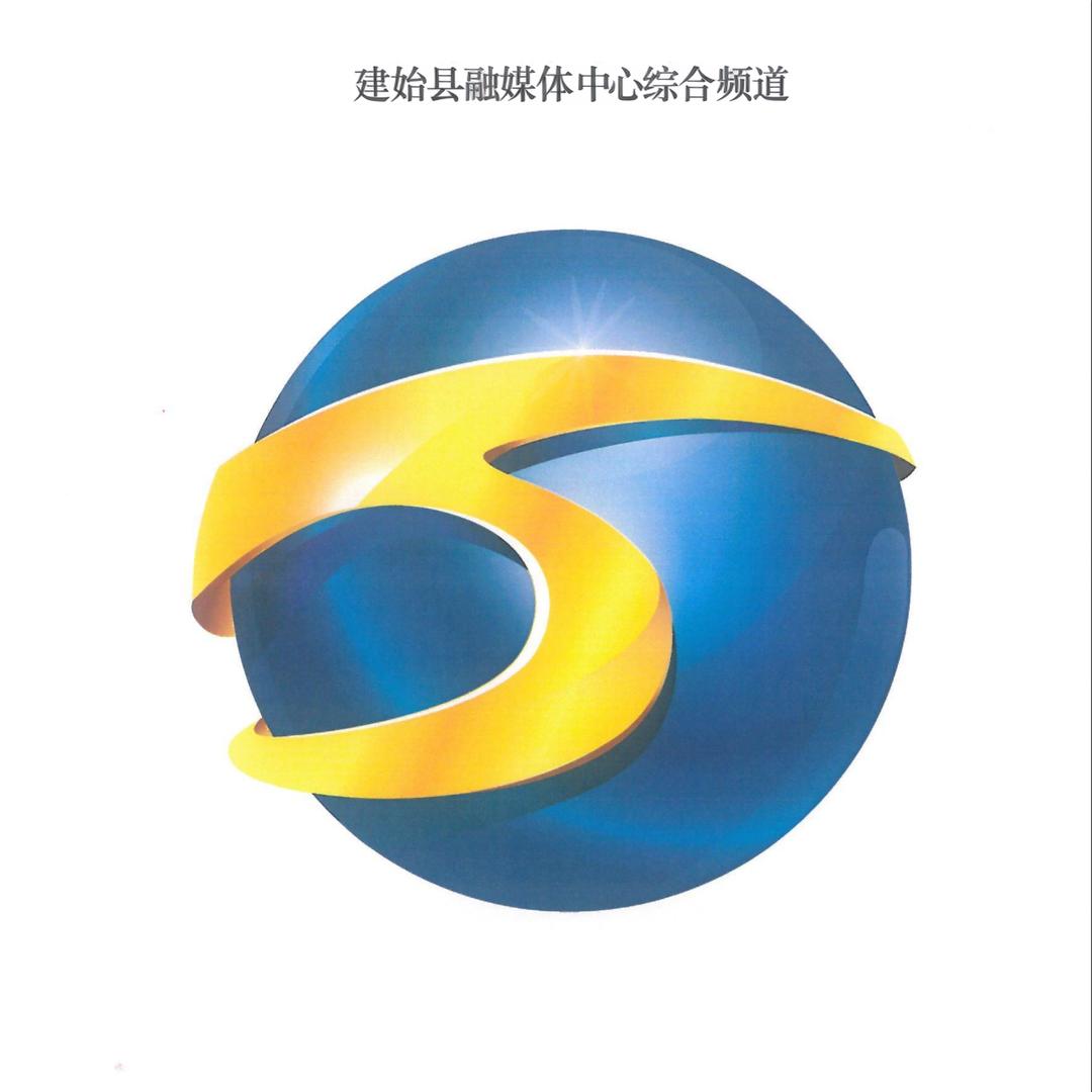 建始县融媒体中心综合频道