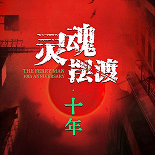 灵魂摆渡（官方正版