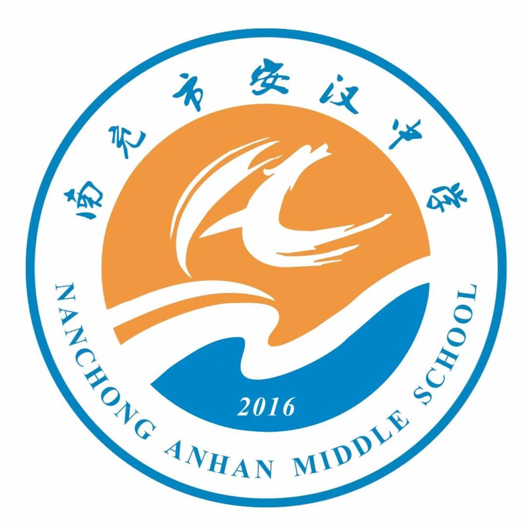 南充市安汉中学