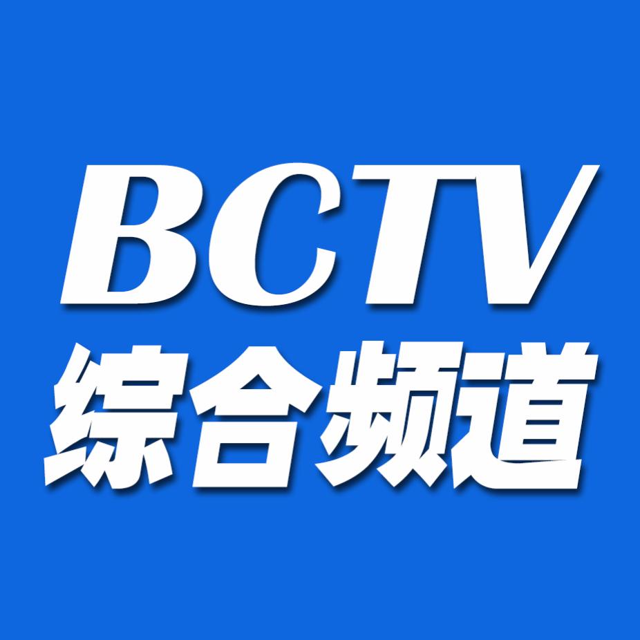 BCTV综合频道