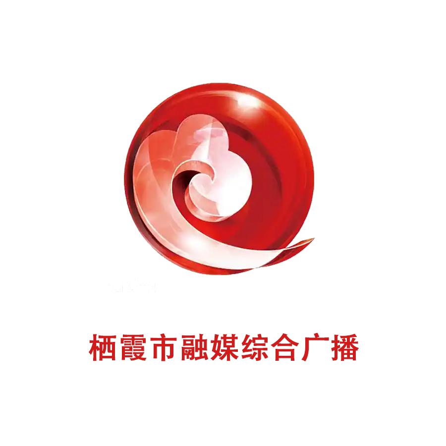 栖霞市融媒综合广播