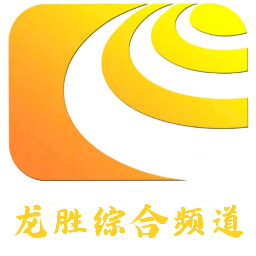 龙胜融媒体中心综合频道