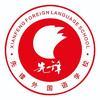 郑州市二七区先锋外国语